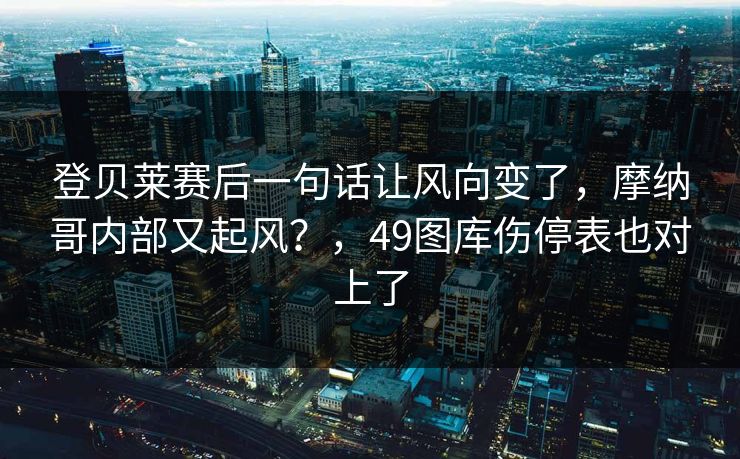 登贝莱赛后一句话让风向变了，摩纳哥内部又起风？，49图库伤停表也对上了