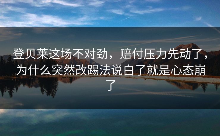 登贝莱这场不对劲，赔付压力先动了，为什么突然改踢法说白了就是心态崩了
