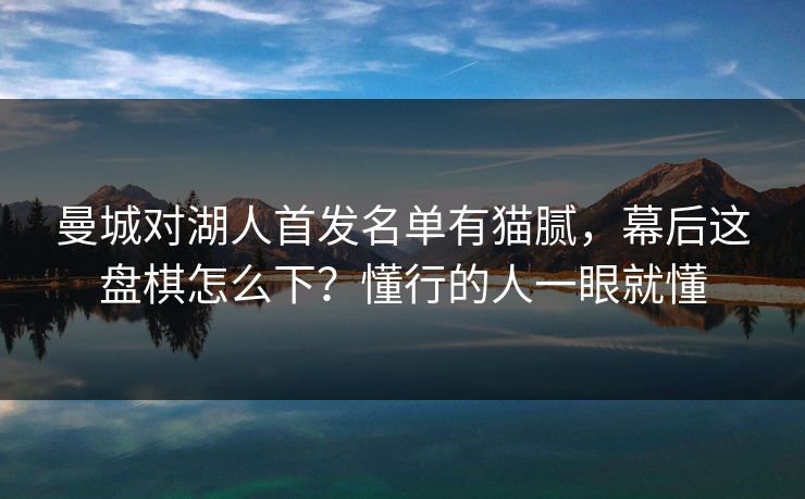 曼城对湖人首发名单有猫腻，幕后这盘棋怎么下？懂行的人一眼就懂