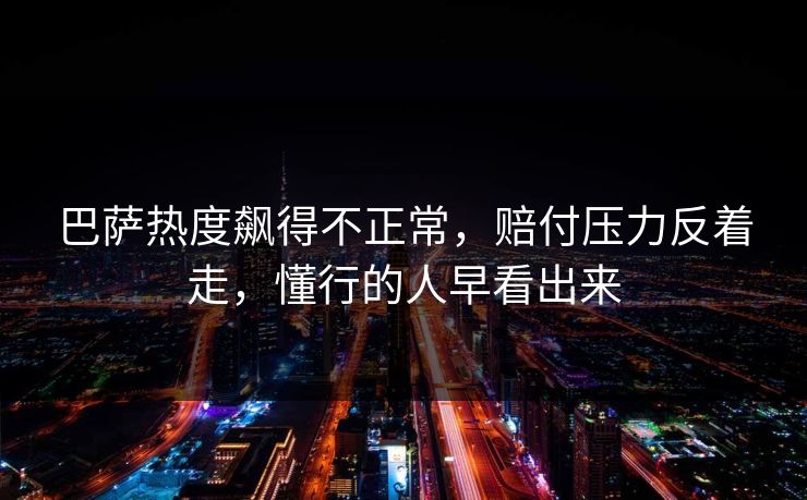 巴萨热度飙得不正常,赔付压力反着走,懂行的人早看出来 巴萨热度飙得不正常,赔付压力反着走,懂行的人早看出来