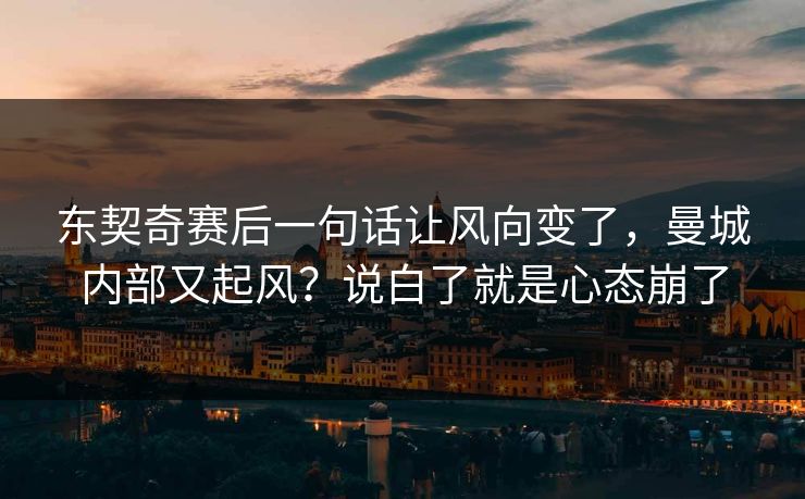 东契奇赛后一句话让风向变了，曼城内部又起风？说白了就是心态崩了
