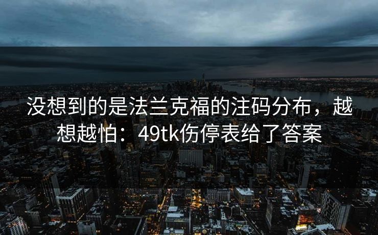 没想到的是法兰克福的注码分布，越想越怕：49tk伤停表给了答案