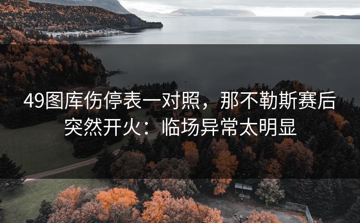 49图库伤停表一对照，那不勒斯赛后突然开火：临场异常太明显