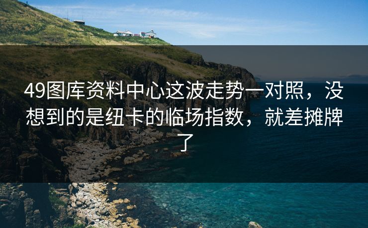 49图库资料中心这波走势一对照,没想到的是纽卡的临场指数,就差摊牌了 49图库资料中心这波走势一对照,没想到的是纽卡的临场指数,就差摊牌了