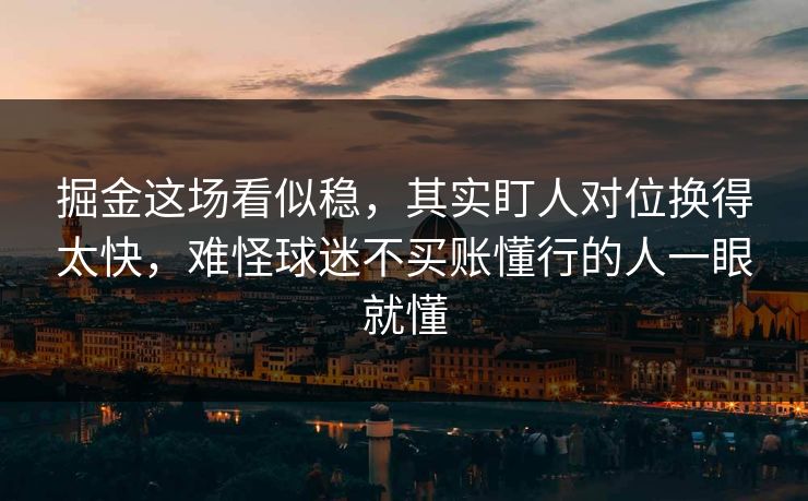 掘金这场看似稳，其实盯人对位换得太快，难怪球迷不买账懂行的人一眼就懂